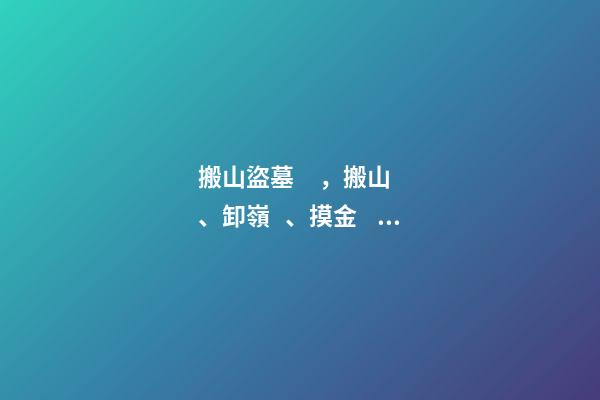 搬山盜墓，搬山、卸嶺、摸金、發丘單打不行搞群毆!醒醒吧-第1張-觀點-玄機派